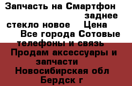 Запчасть на Смартфон Soni Z1L39h C6902 C6903 заднее стекло(новое) › Цена ­ 450 - Все города Сотовые телефоны и связь » Продам аксессуары и запчасти   . Новосибирская обл.,Бердск г.